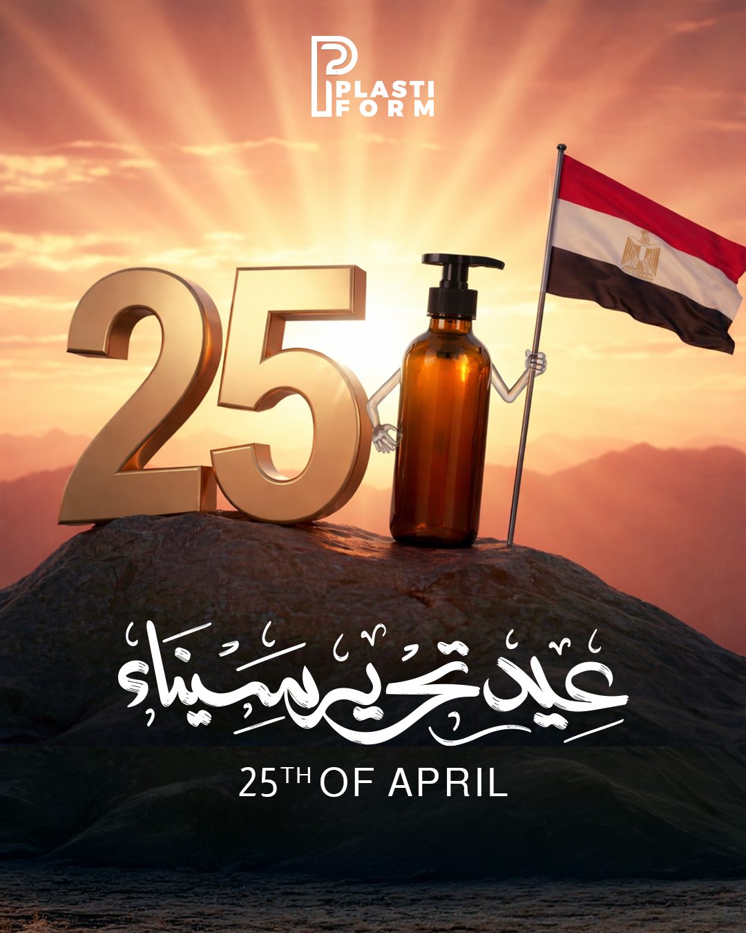 Plastiform — عيد تحرير سيناء